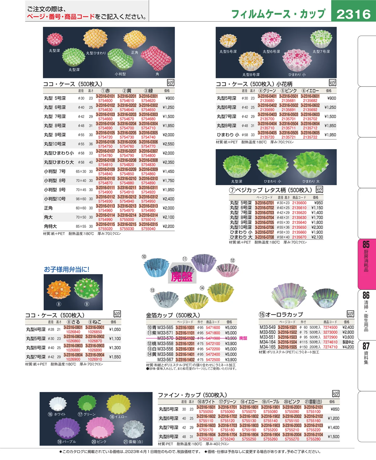 EBM業務用厨房用品カタログvol.23・ページ番号2316・ユニフォーム