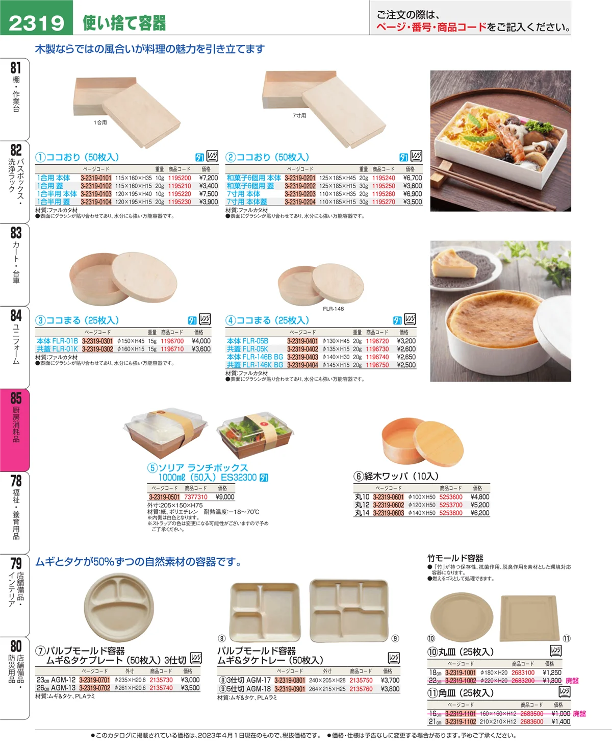 EBM業務用厨房用品カタログvol.23・ページ番号2319・ユニフォーム