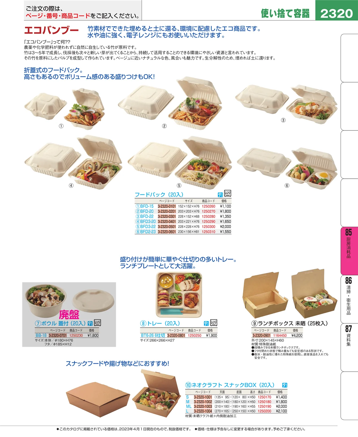 EBM業務用厨房用品カタログvol.23・ページ番号2320・ユニフォーム