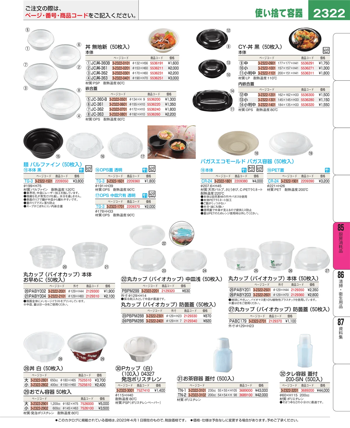 EBM業務用厨房用品カタログvol.23・ページ番号2322・ユニフォーム