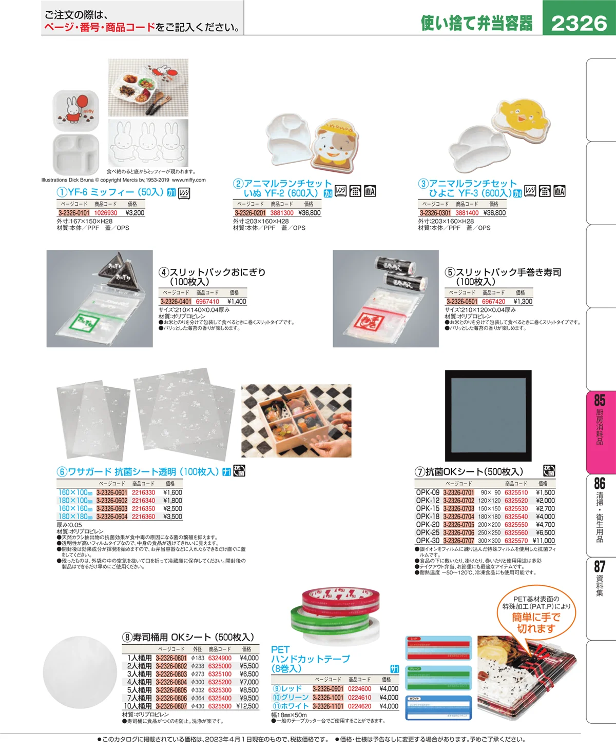 EBM業務用厨房用品カタログvol.23・ページ番号2326・ユニフォーム