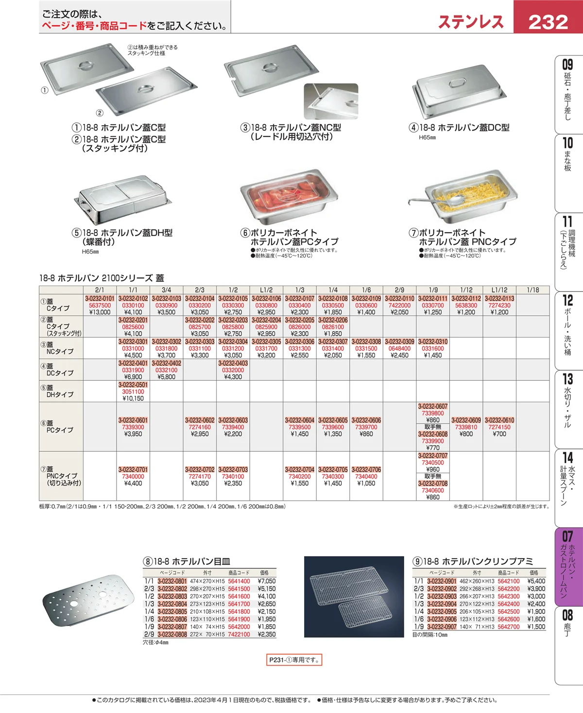 EBM業務用厨房用品カタログvol.23・ページ番号232・オーブンウェア
