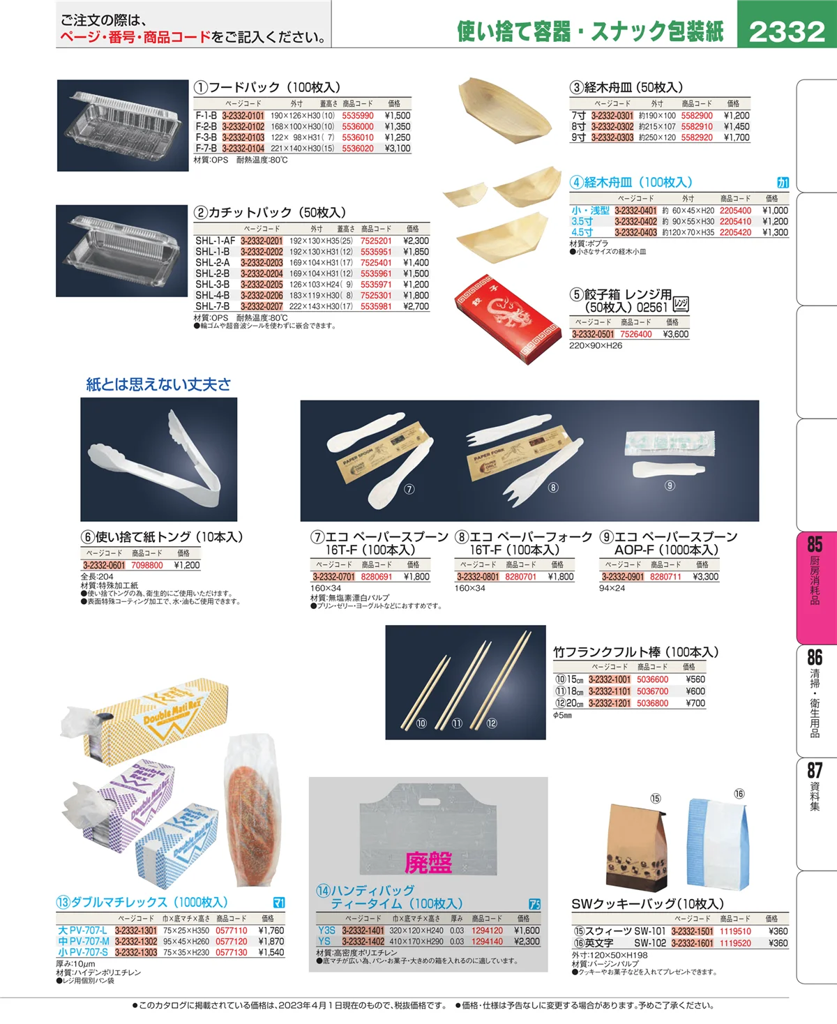 EBM業務用厨房用品カタログvol.23・ページ番号2332・ユニフォーム