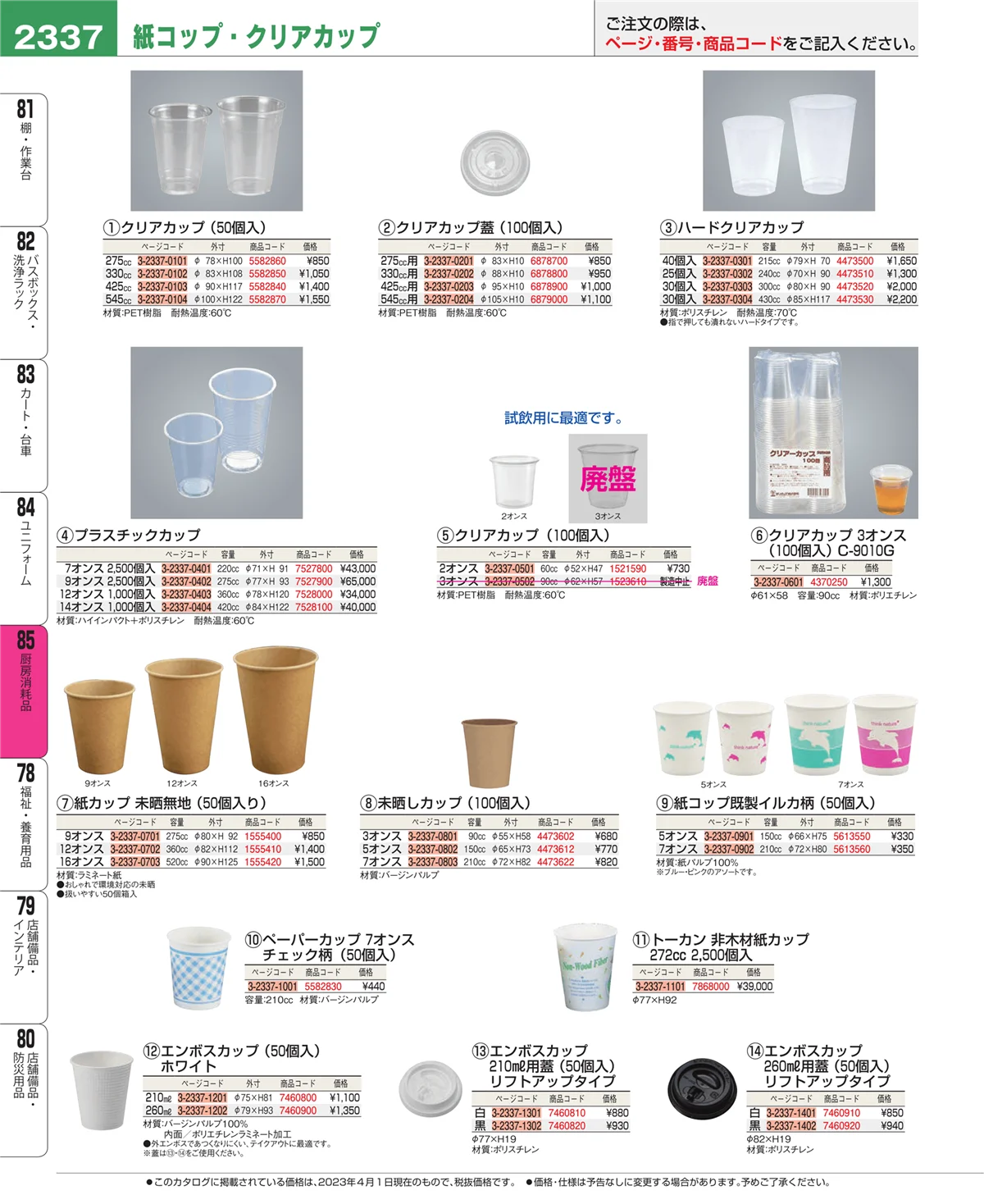 EBM業務用厨房用品カタログvol.23・ページ番号2337・ユニフォーム