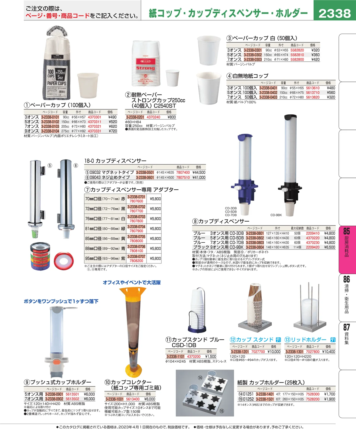 EBM業務用厨房用品カタログvol.23・ページ番号2338・ユニフォーム