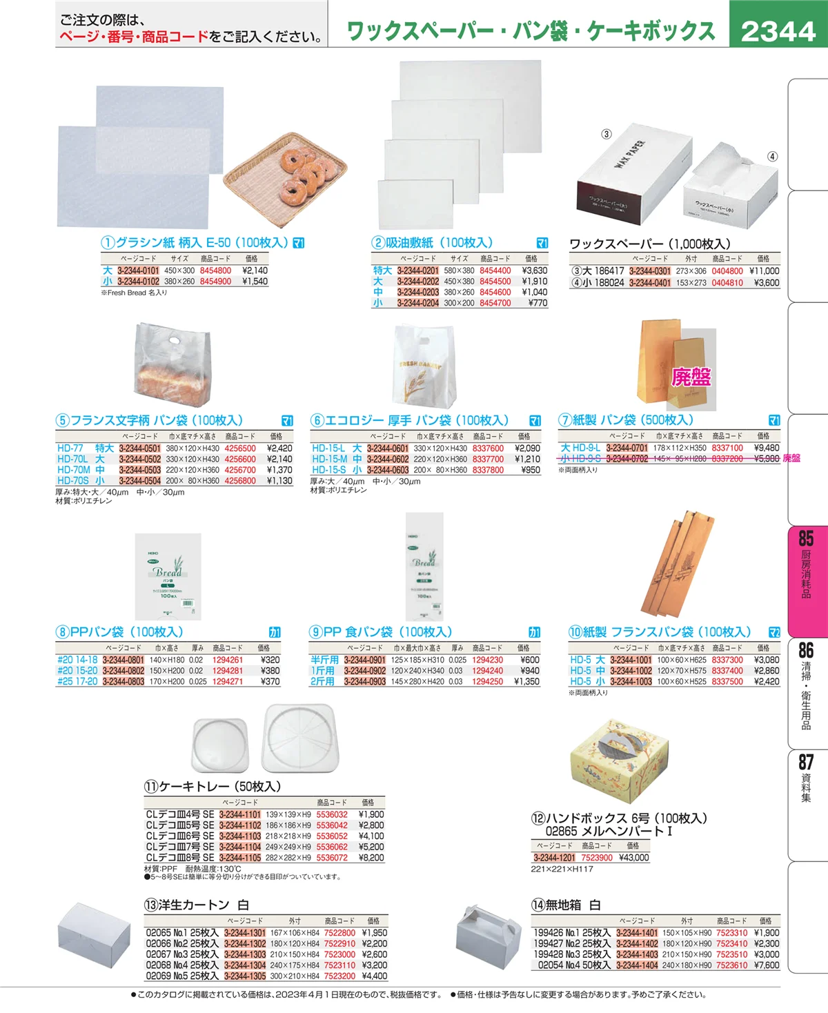 EBM業務用厨房用品カタログvol.23・ページ番号2344・ユニフォーム