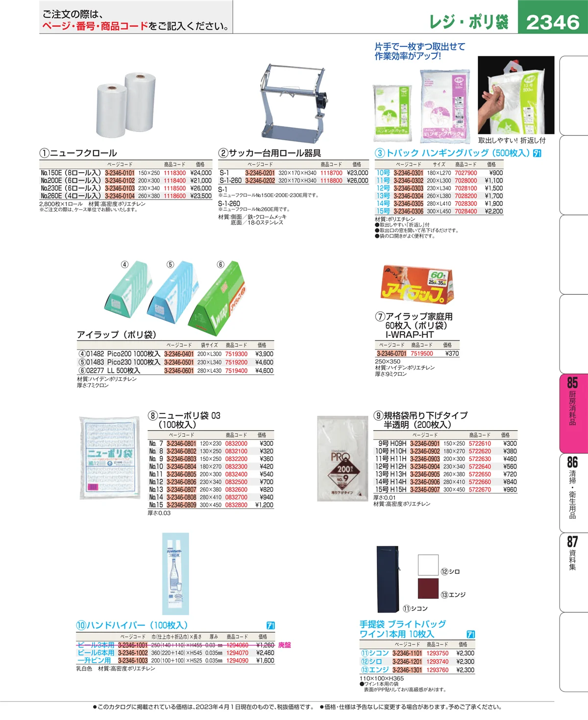 EBM業務用厨房用品カタログvol.23・ページ番号2346・ユニフォーム