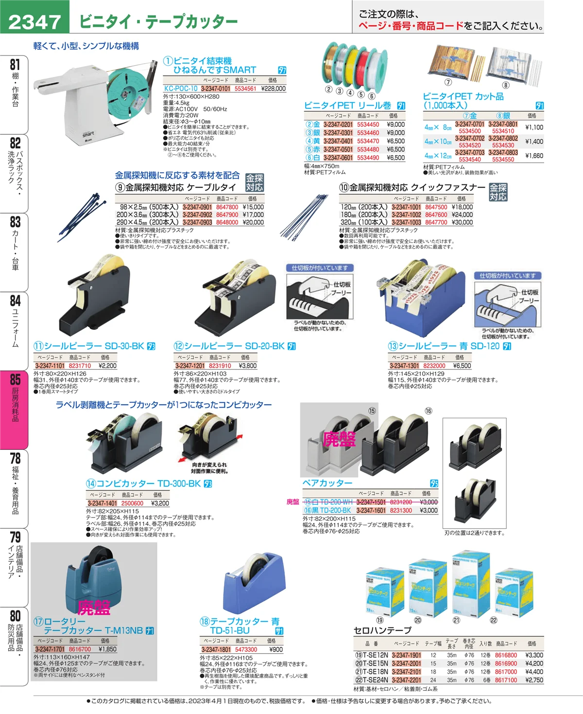 EBM業務用厨房用品カタログvol.23・ページ番号2347・ユニフォーム