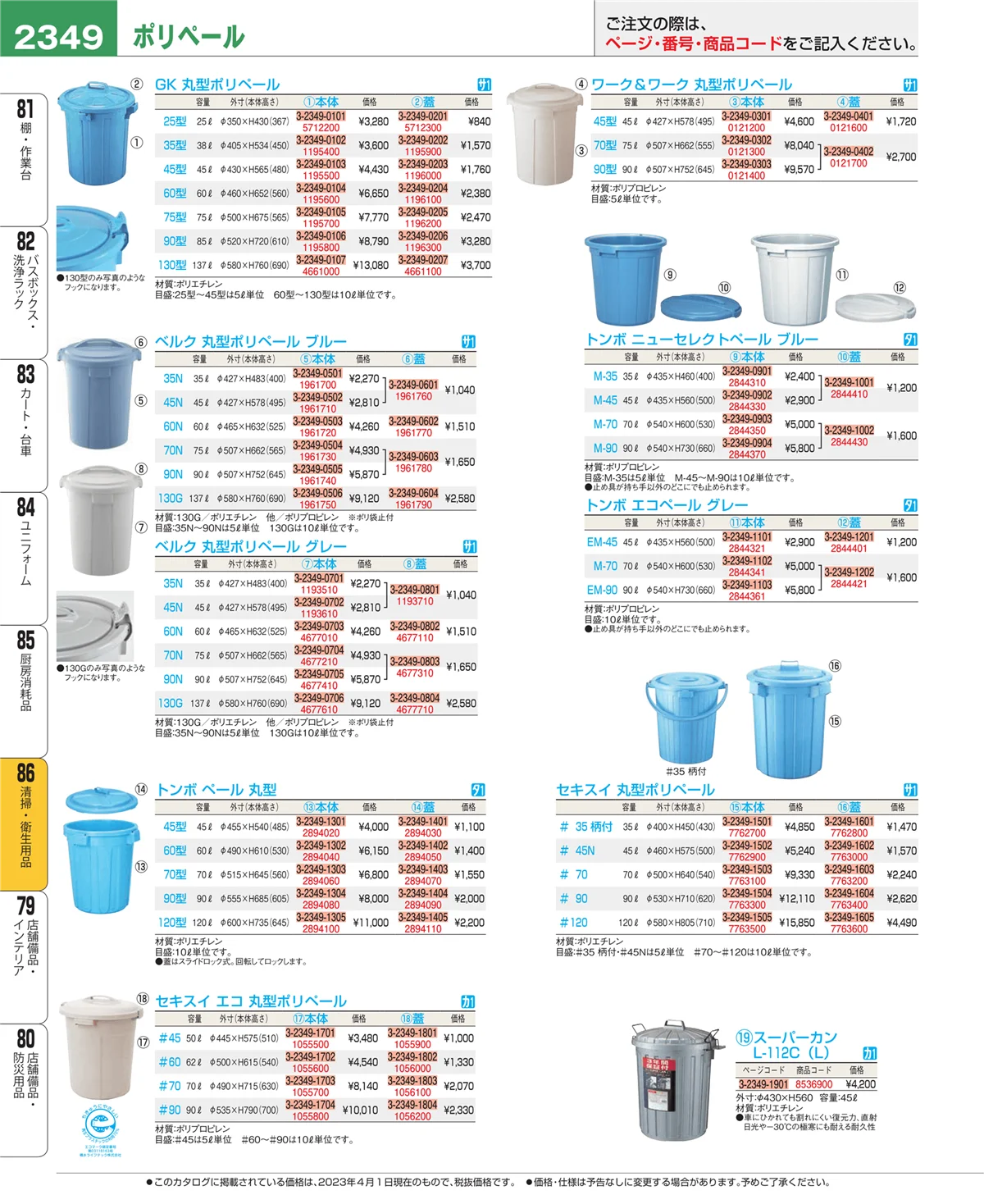 EBM業務用厨房用品カタログvol.23・ページ番号2349・厨房消耗品