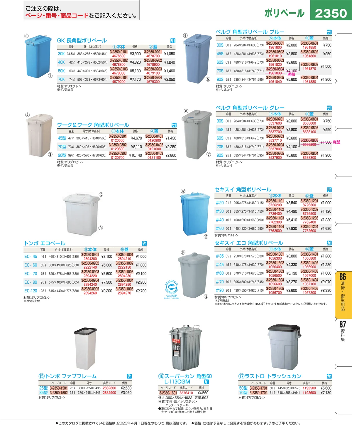 EBM業務用厨房用品カタログvol.23・ページ番号2350・厨房消耗品