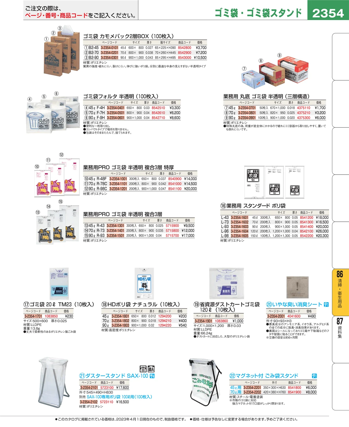 EBM業務用厨房用品カタログvol.23・ページ番号2354・厨房消耗品