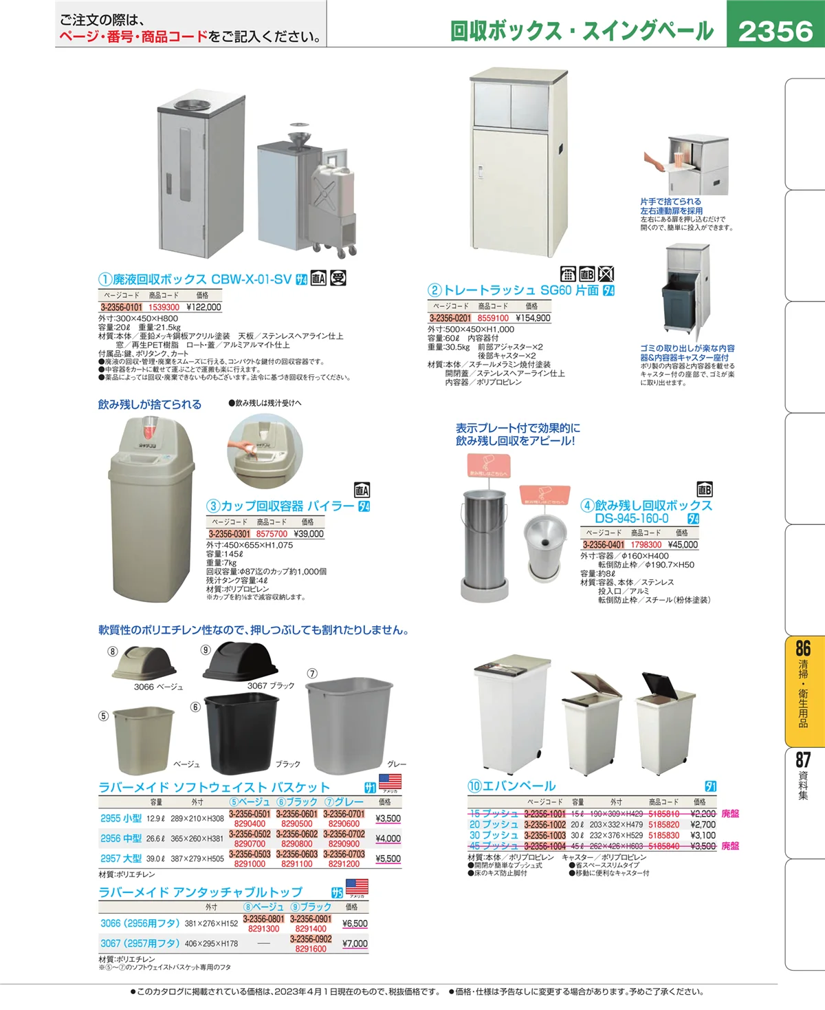 EBM業務用厨房用品カタログvol.23・ページ番号2356・厨房消耗品