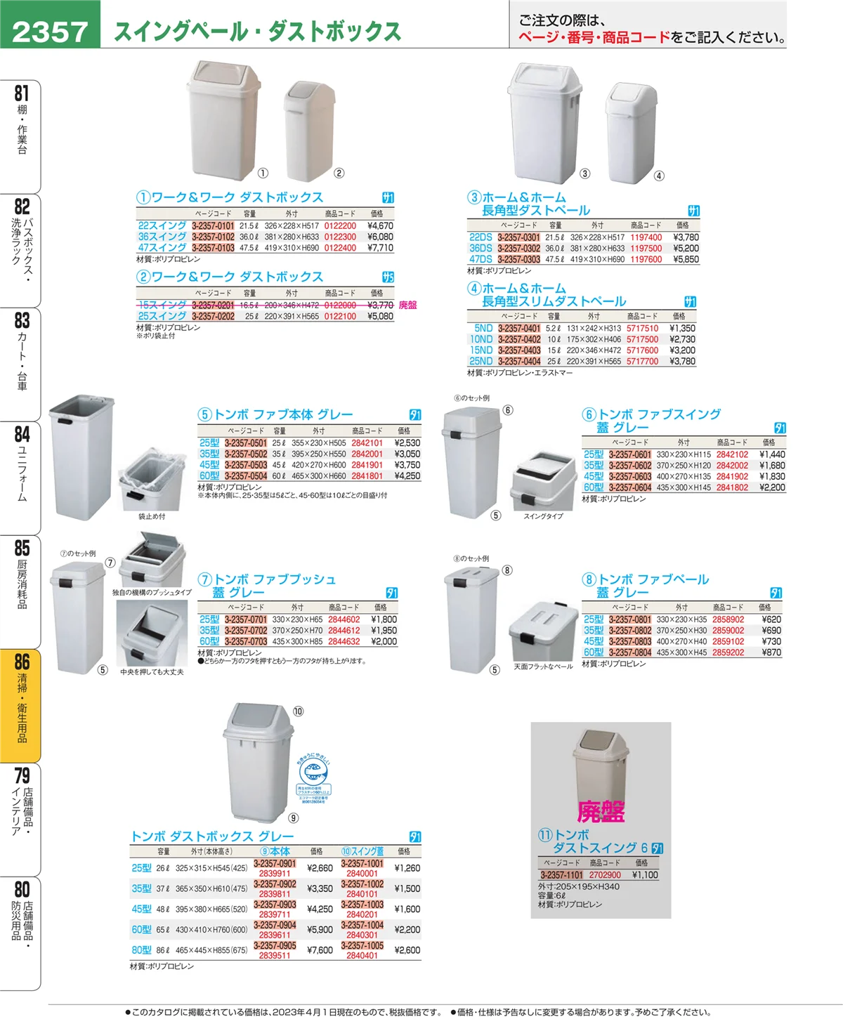 EBM業務用厨房用品カタログvol.23・ページ番号2357・厨房消耗品