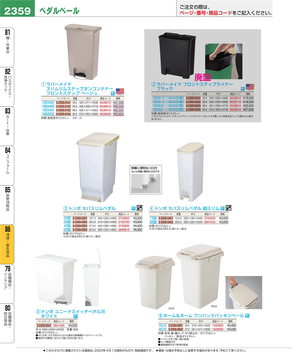 EBM業務用厨房用品カタログvol.23・ページ番号2359・厨房消耗品