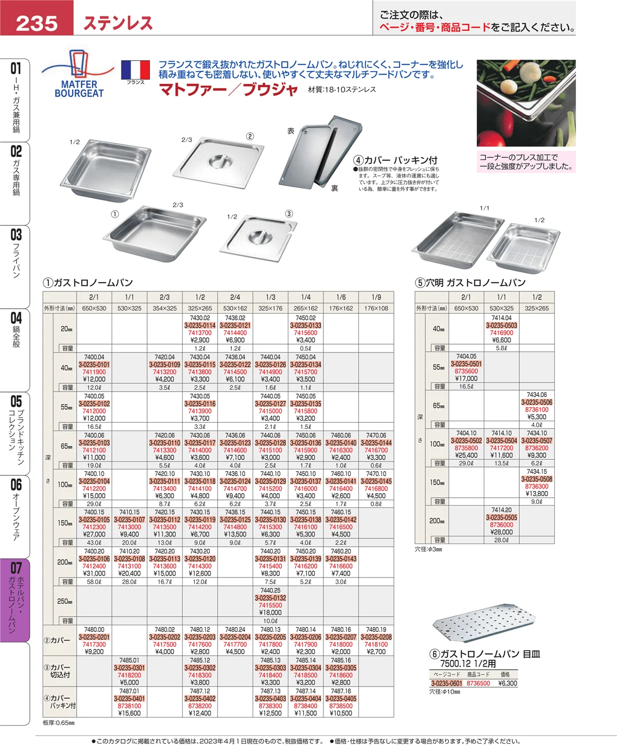 EBM業務用厨房用品カタログvol.23・ページ番号235・オーブンウェア