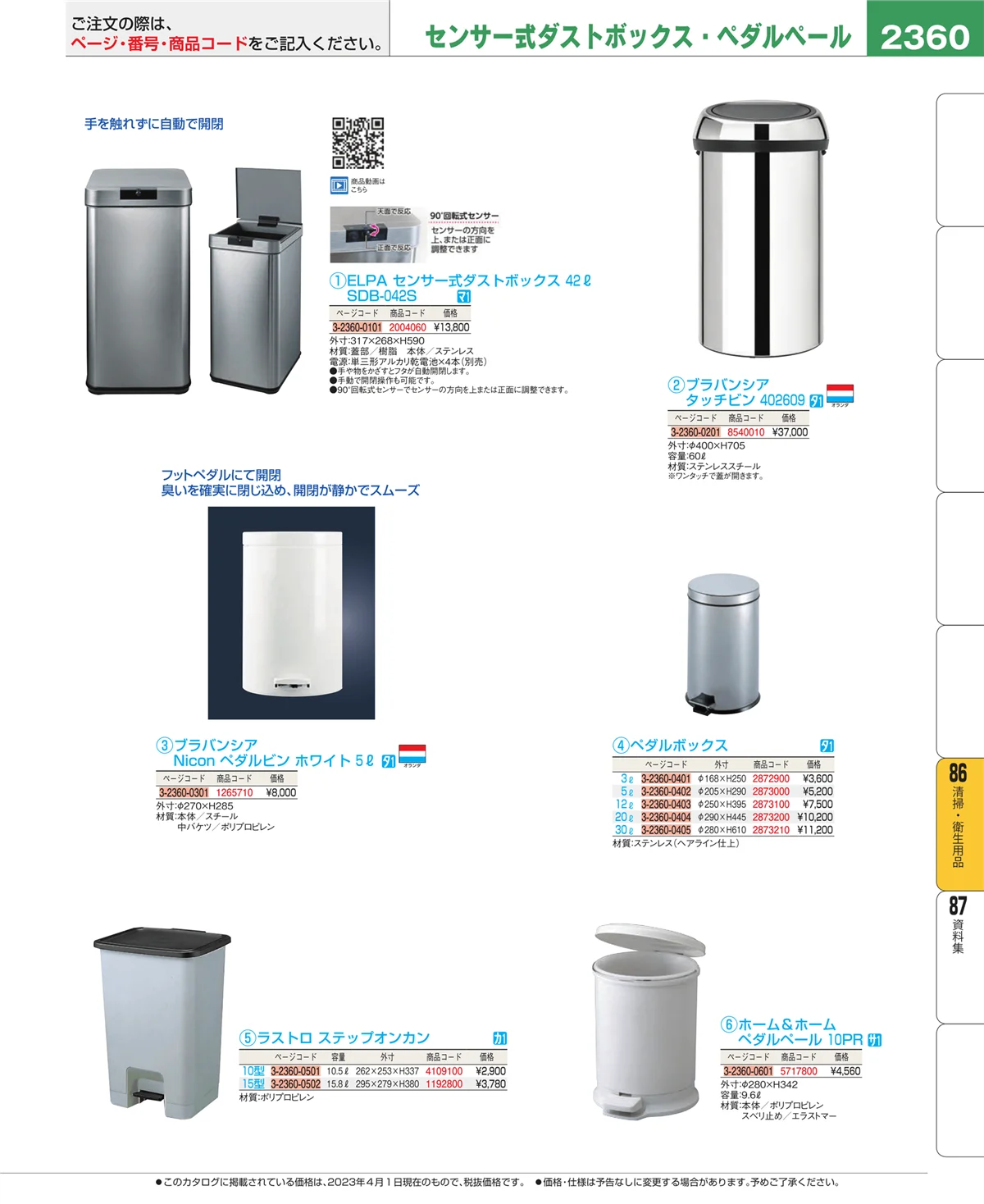EBM業務用厨房用品カタログvol.23・ページ番号2360・厨房消耗品