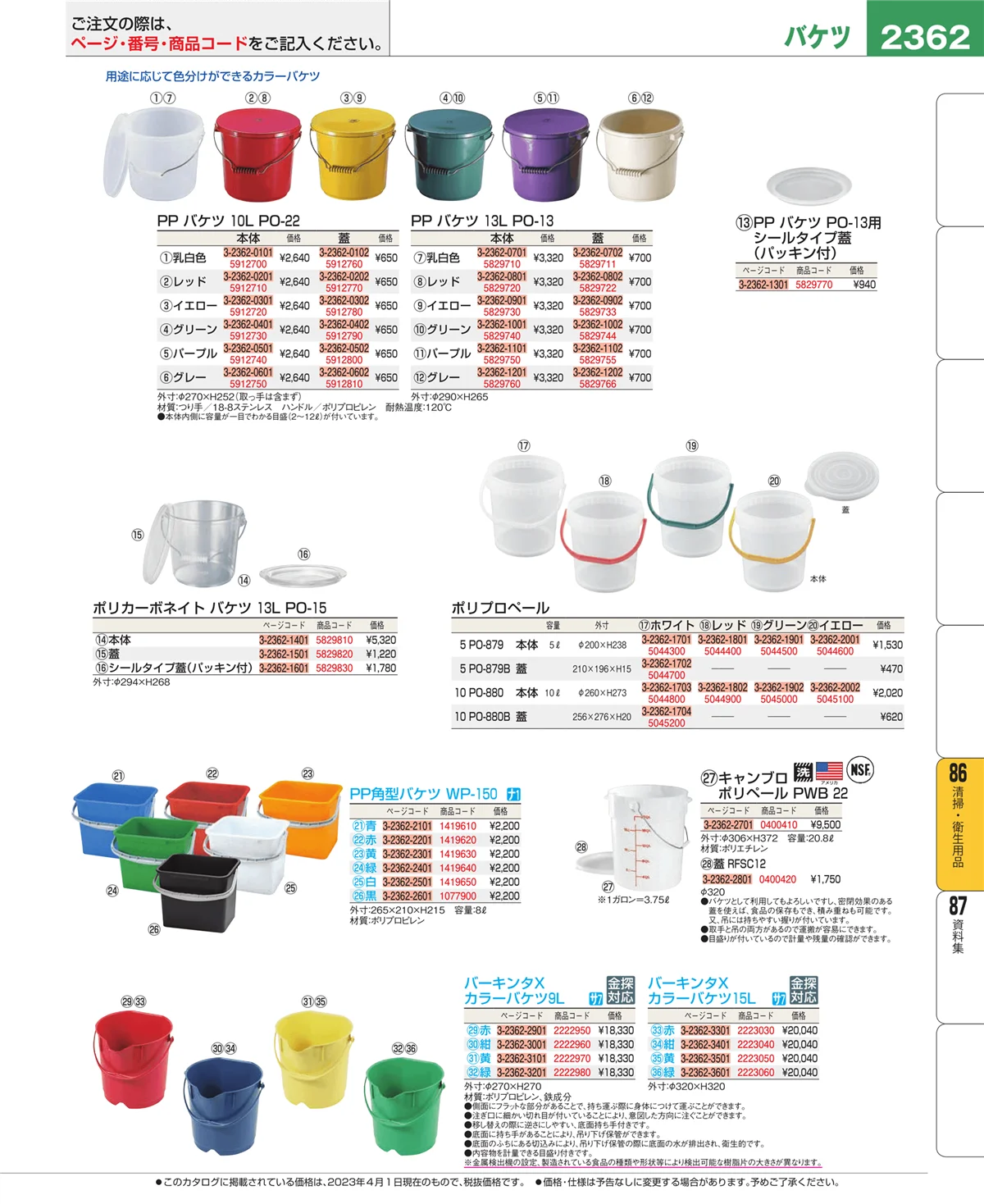 EBM業務用厨房用品カタログvol.23・ページ番号2362・厨房消耗品