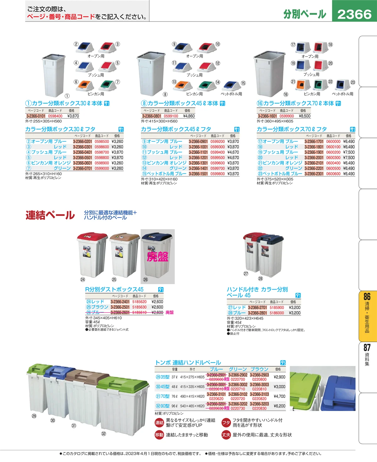 EBM業務用厨房用品カタログvol.23・ページ番号2366・厨房消耗品