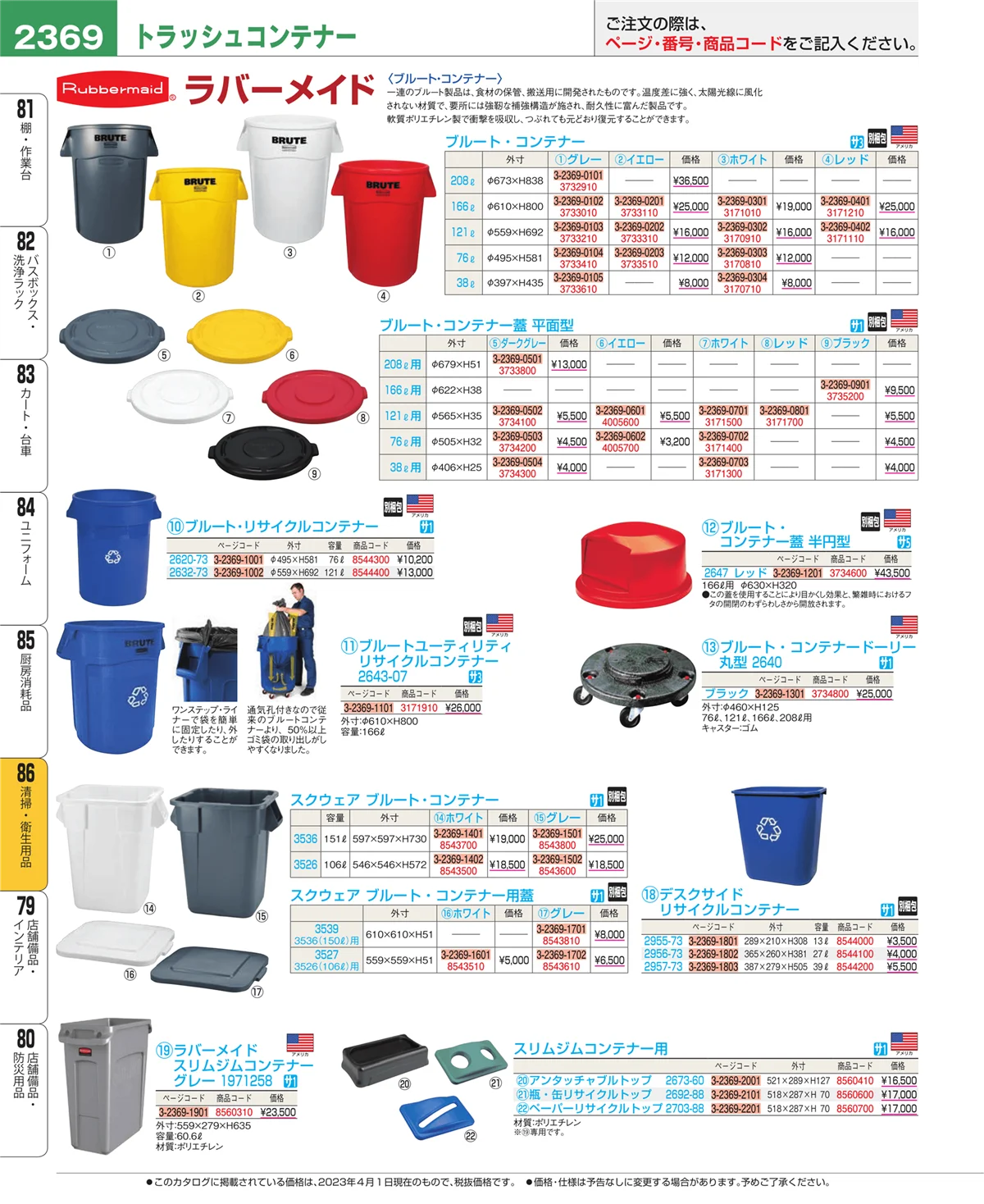 EBM業務用厨房用品カタログvol.23・ページ番号2369・厨房消耗品