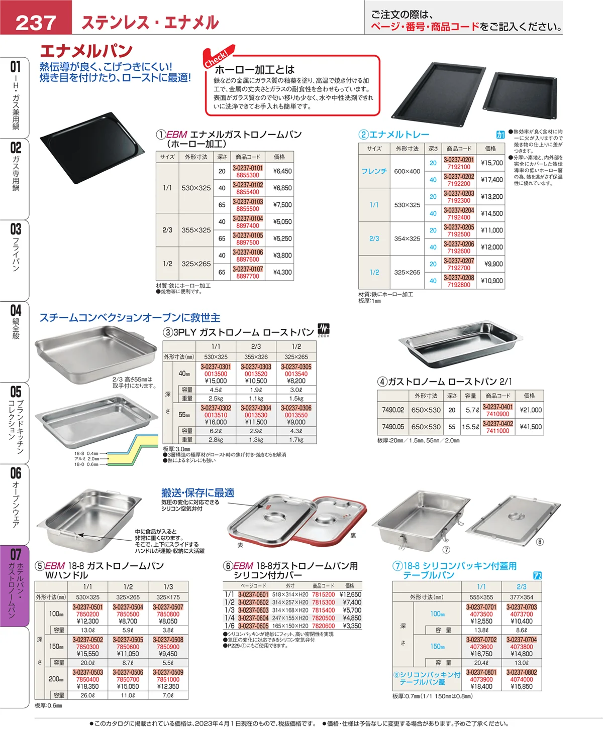 EBM業務用厨房用品カタログvol.23・ページ番号237・オーブンウェア