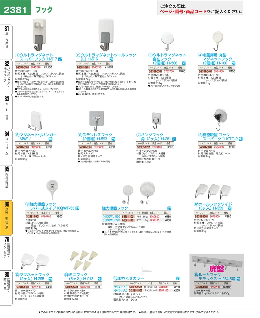 厨房消耗品 ページ2381