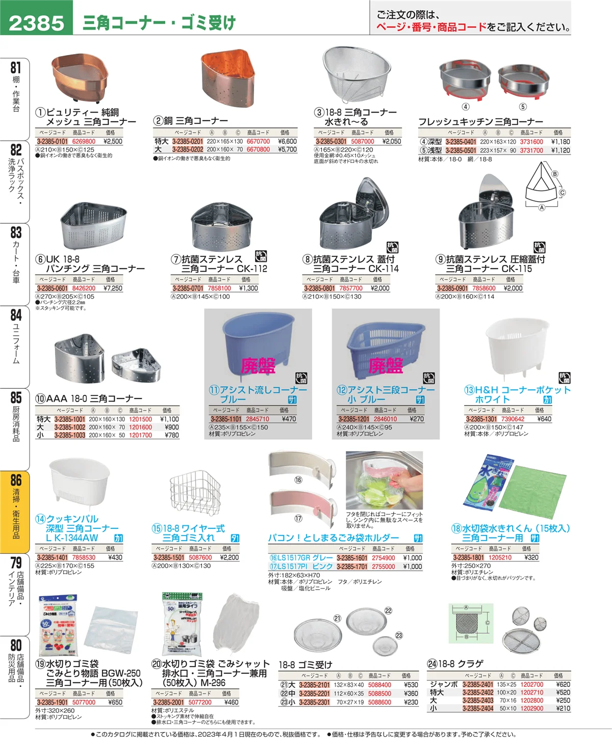 EBM業務用厨房用品カタログvol.23・ページ番号2385・厨房消耗品