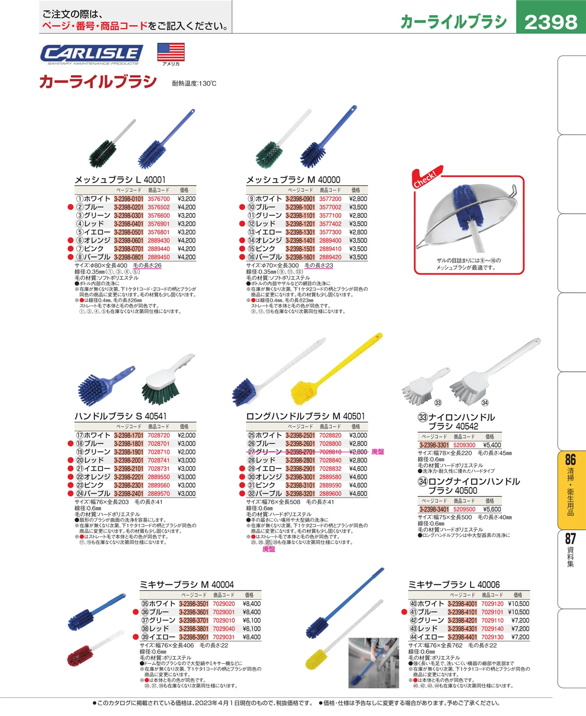 EBM業務用厨房用品カタログvol.23・ページ番号2398・厨房消耗品