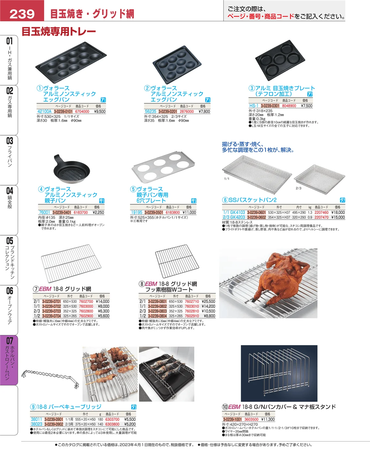 EBM業務用厨房用品カタログvol.23・ページ番号239・オーブンウェア