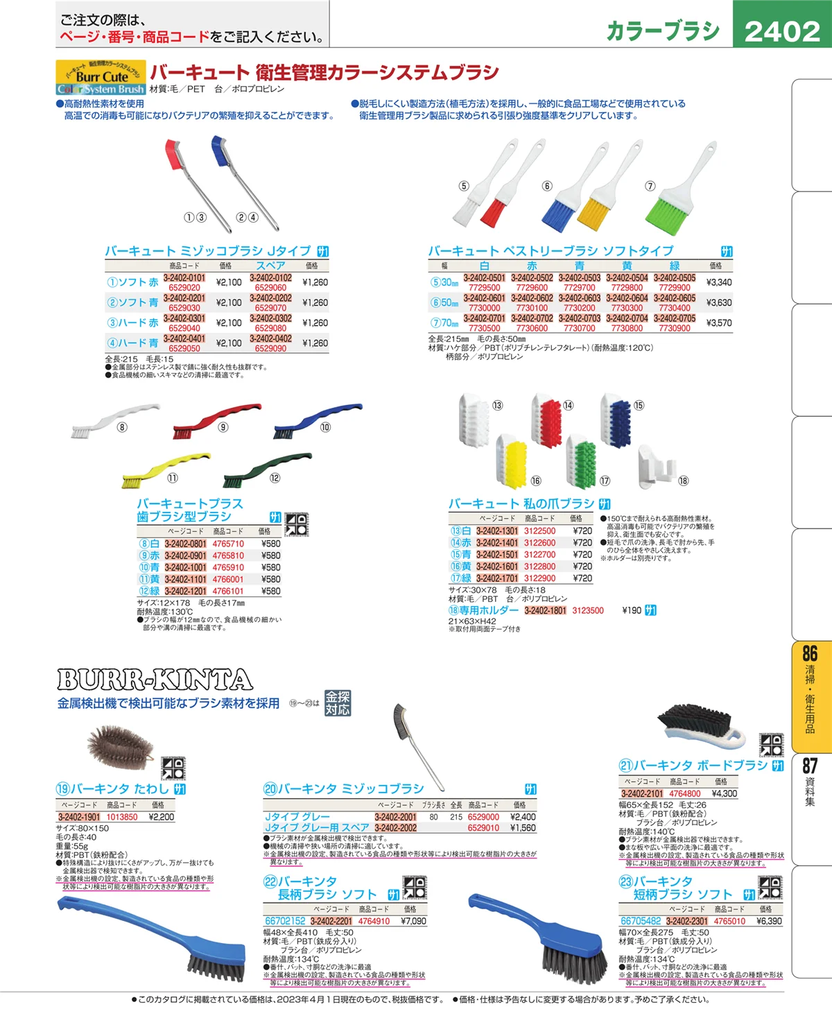 EBM業務用厨房用品カタログvol.23・ページ番号2402・厨房消耗品
