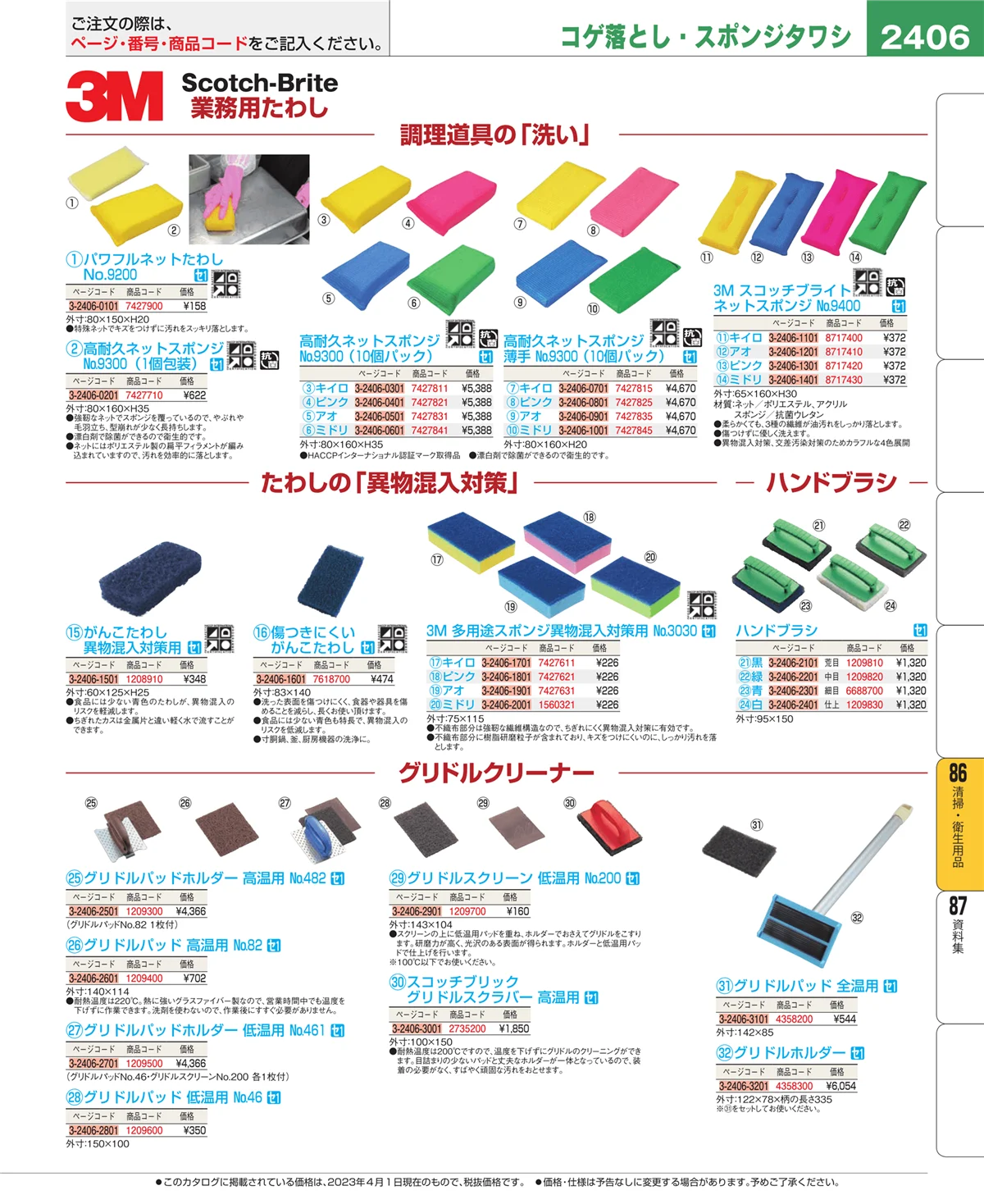 EBM業務用厨房用品カタログvol.23・ページ番号2406・厨房消耗品