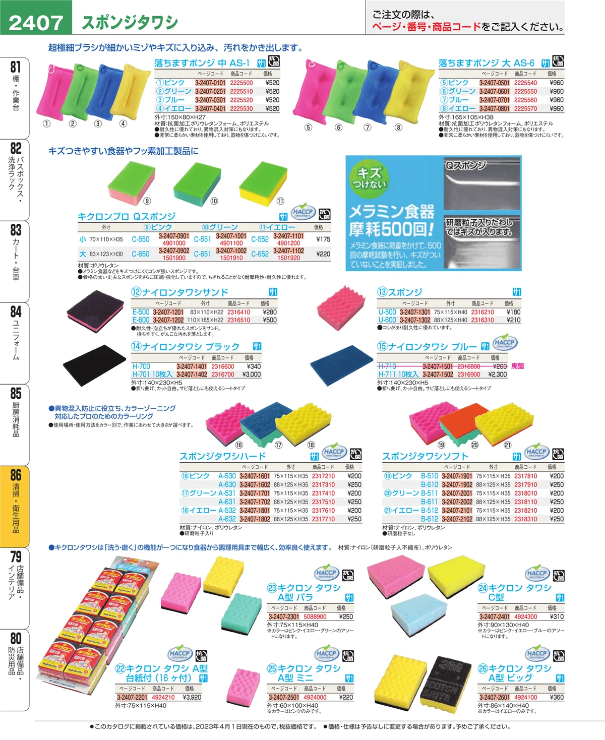 EBM業務用厨房用品カタログvol.23・ページ番号2407・厨房消耗品