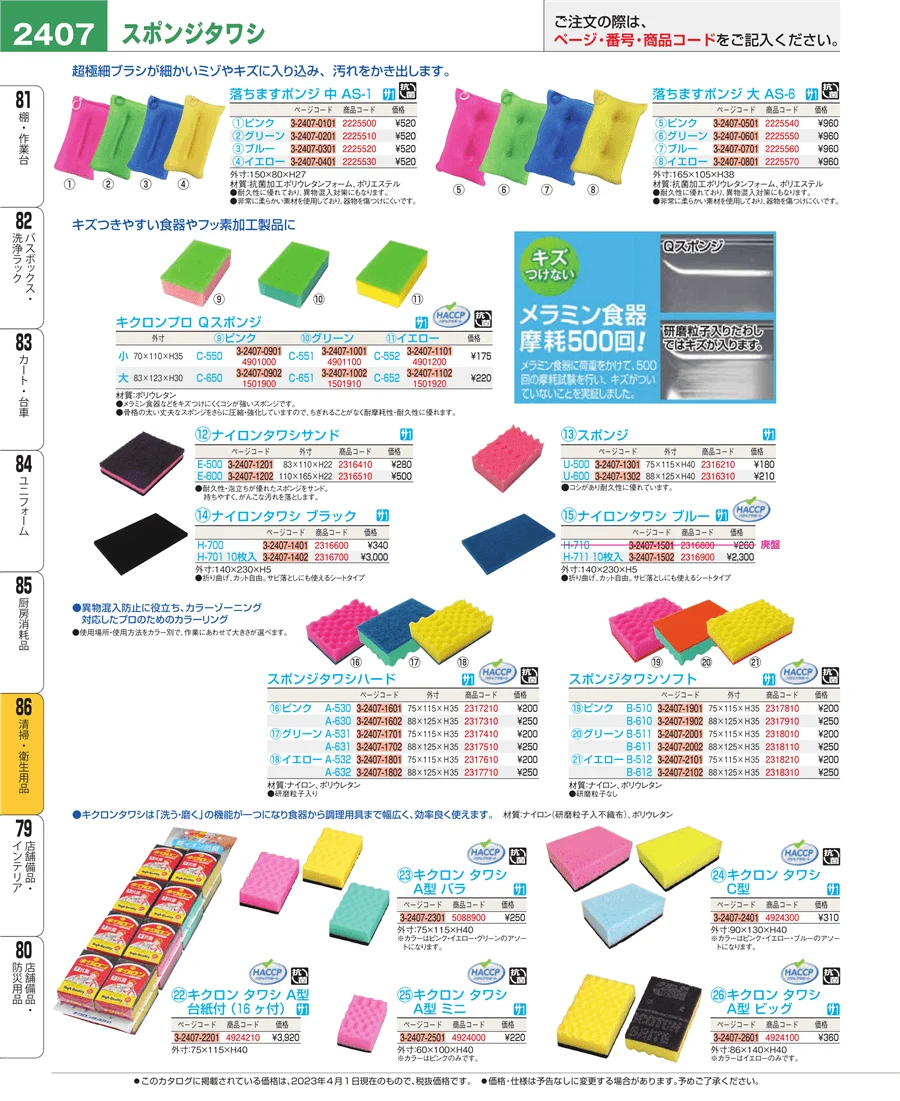 厨房消耗品 ページ2407