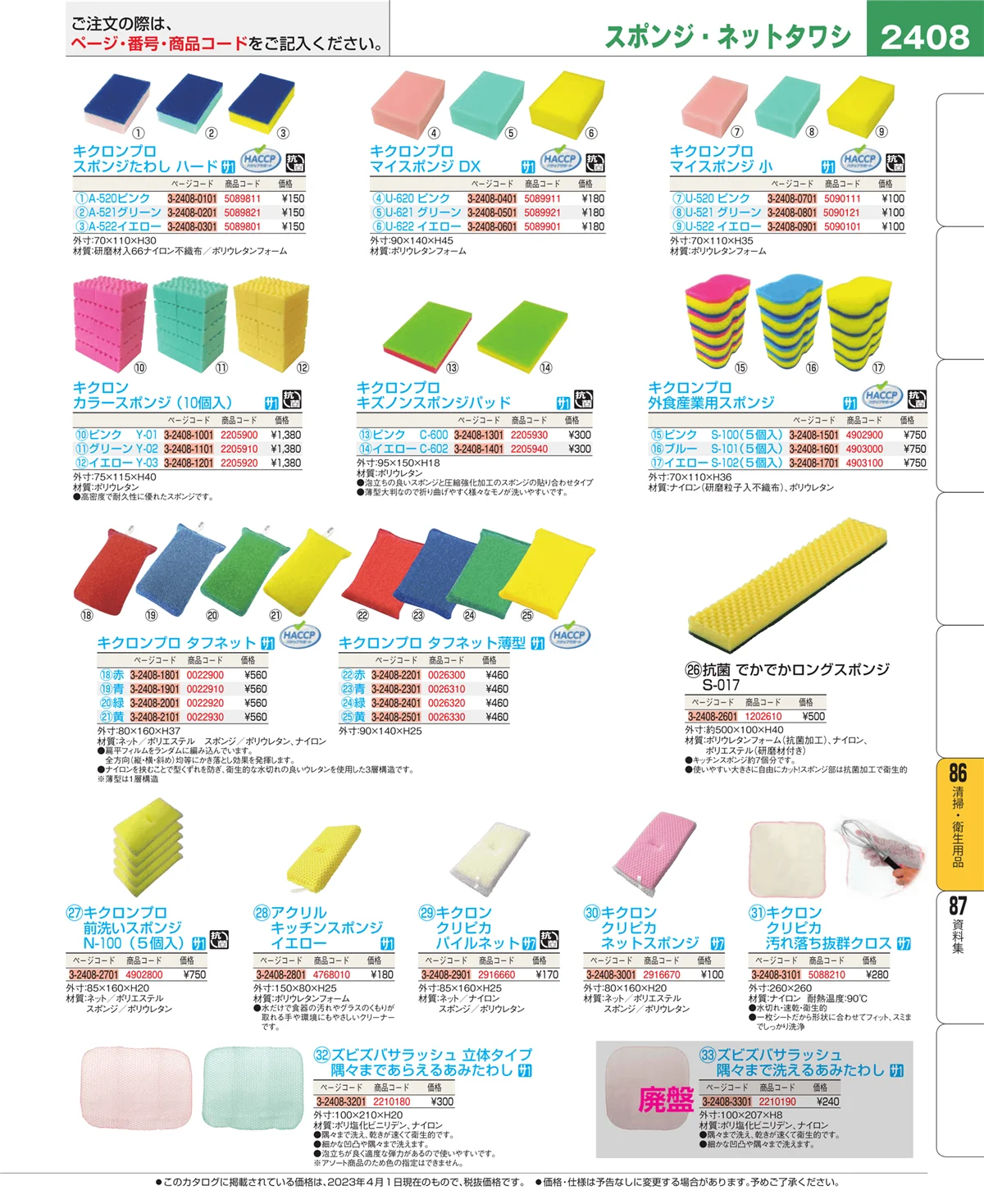 EBM業務用厨房用品カタログvol.23・ページ番号2408・厨房消耗品