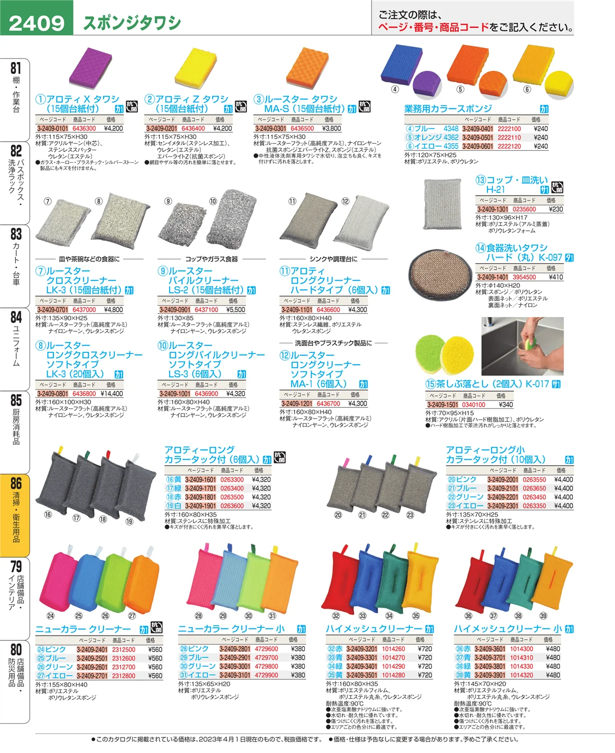 EBM業務用厨房用品カタログvol.23・ページ番号2409・厨房消耗品