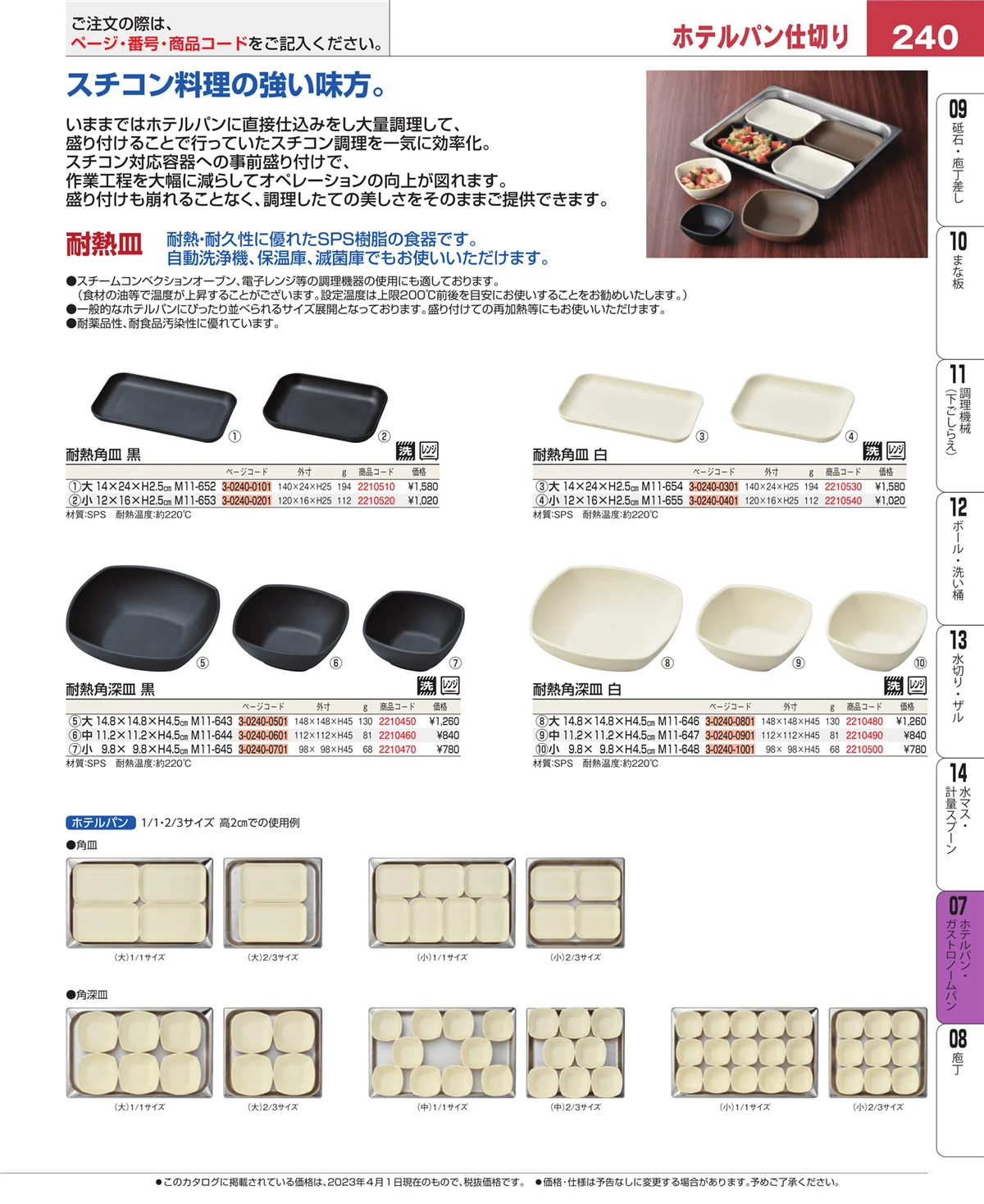 EBM業務用厨房用品カタログvol.23・ページ番号240・オーブンウェア