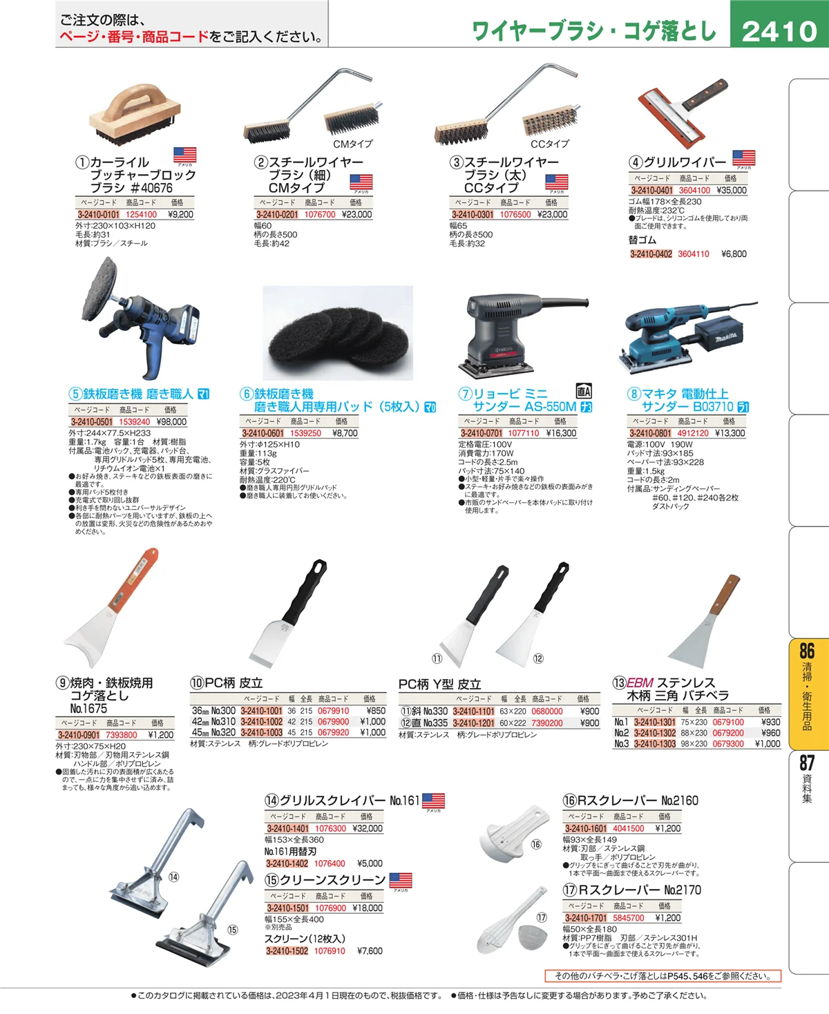 EBM業務用厨房用品カタログvol.23・ページ番号2410・厨房消耗品