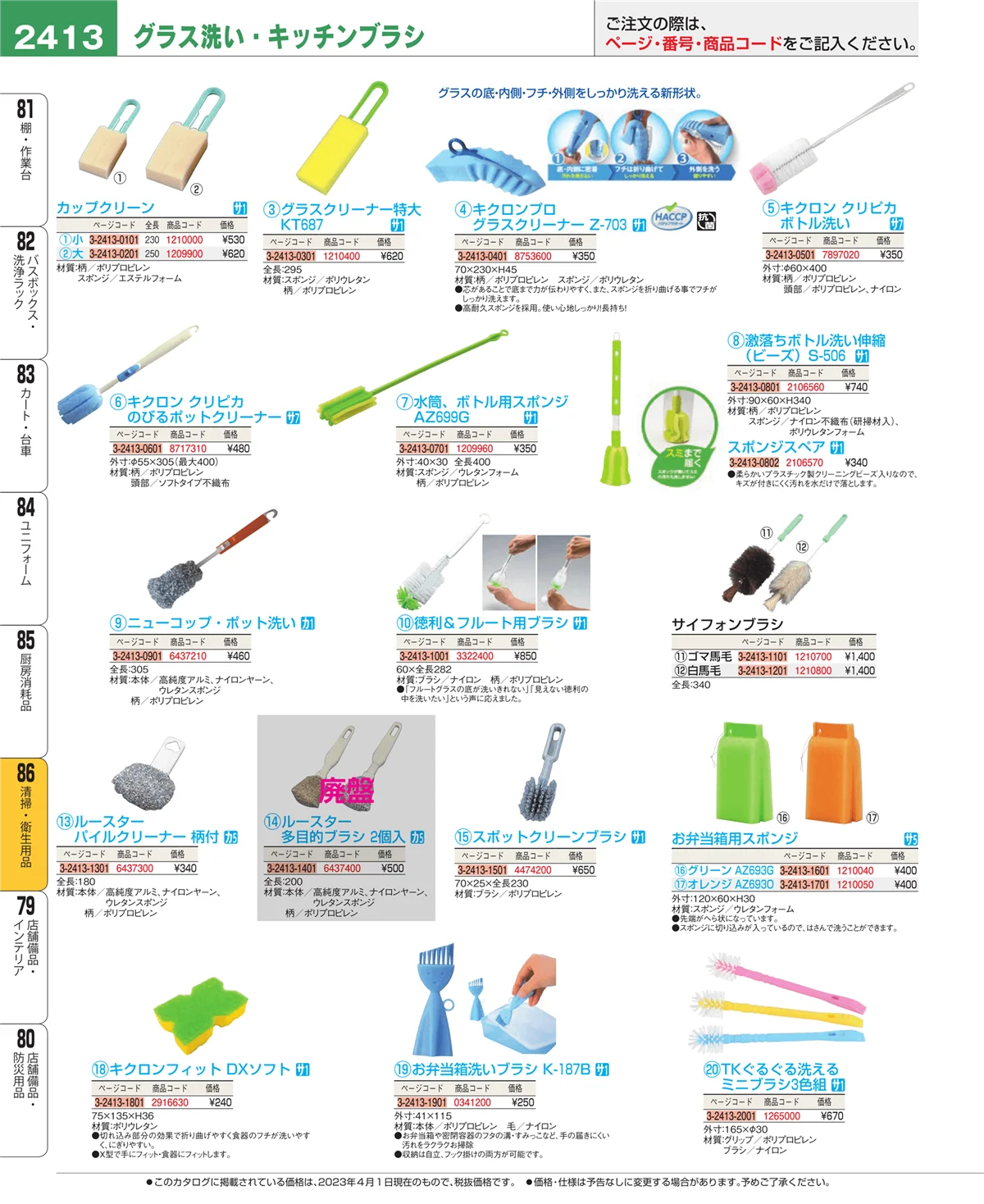 EBM業務用厨房用品カタログvol.23・ページ番号2413・厨房消耗品