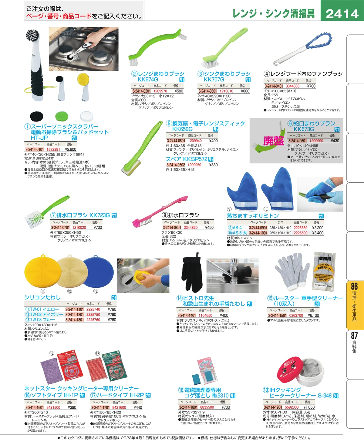 EBM業務用厨房用品カタログvol.23・ページ番号2414・厨房消耗品