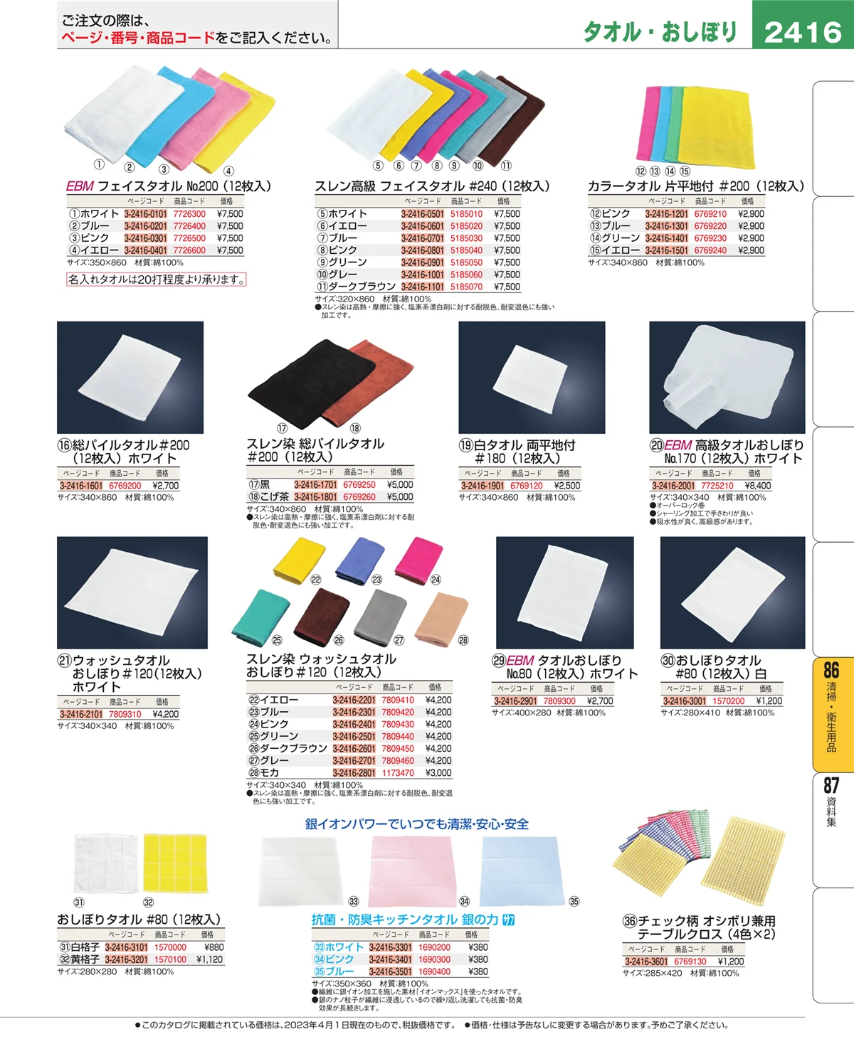 EBM業務用厨房用品カタログvol.23・ページ番号2416・厨房消耗品