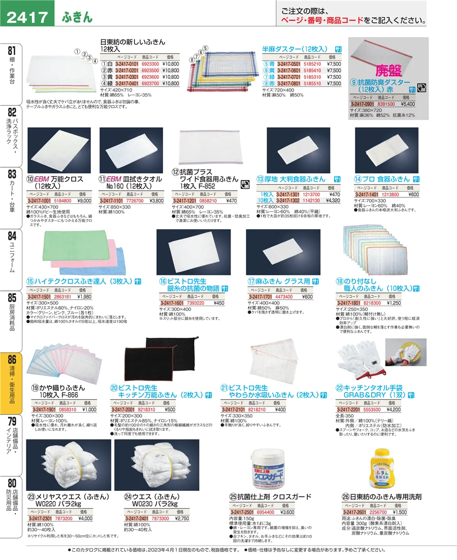 厨房消耗品 ページ2417