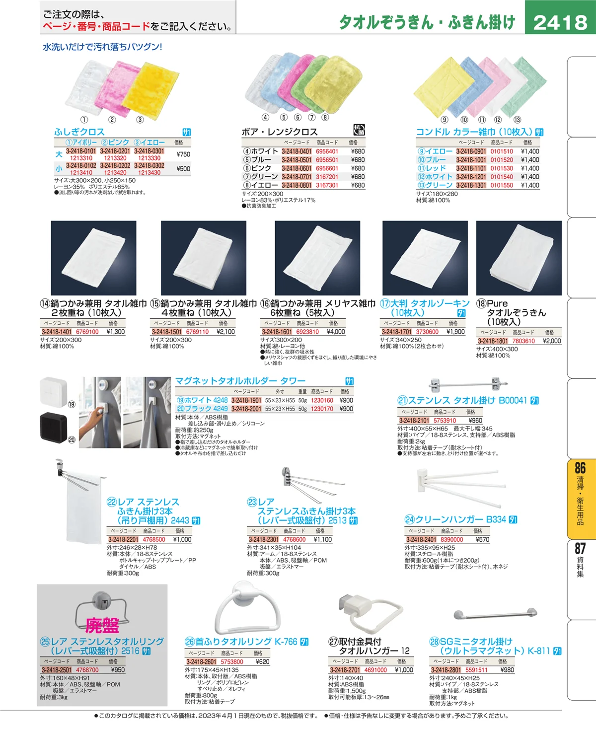 EBM業務用厨房用品カタログvol.23・ページ番号2418・厨房消耗品