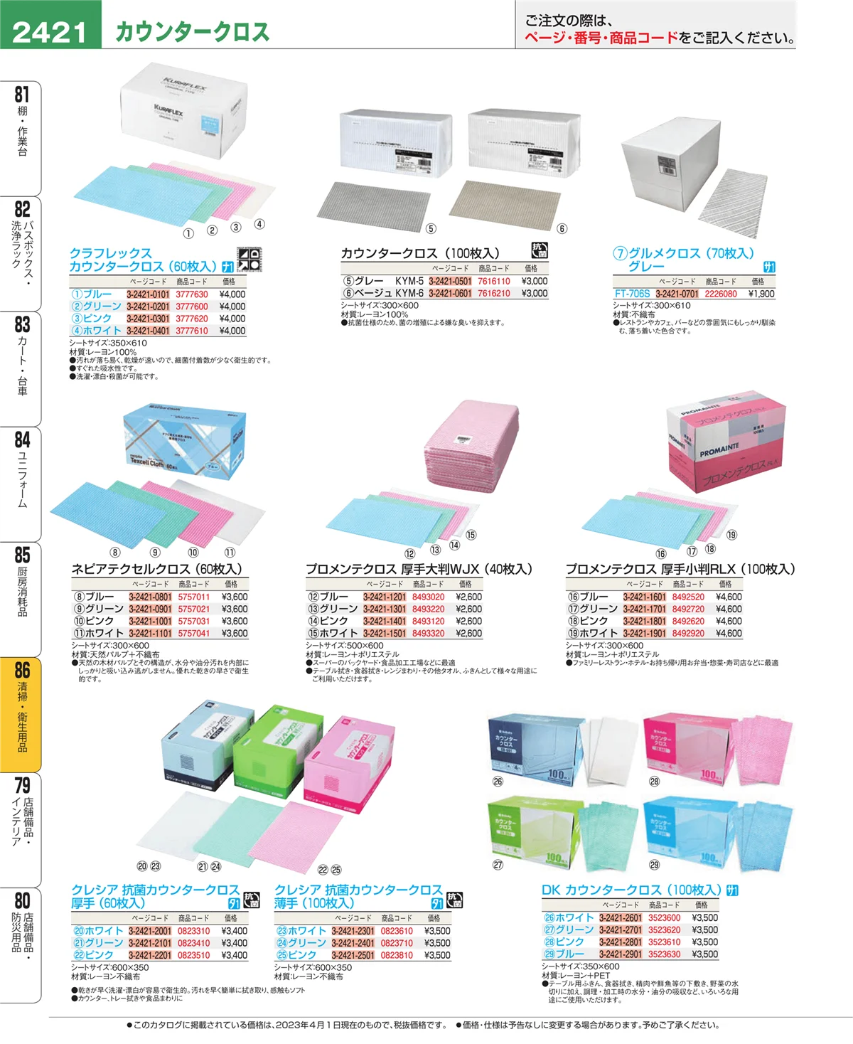 EBM業務用厨房用品カタログvol.23・ページ番号2421・厨房消耗品