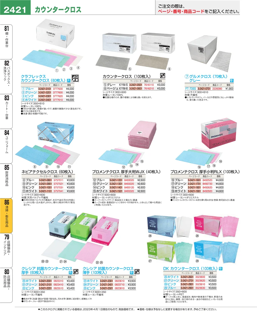 厨房消耗品 ページ2421