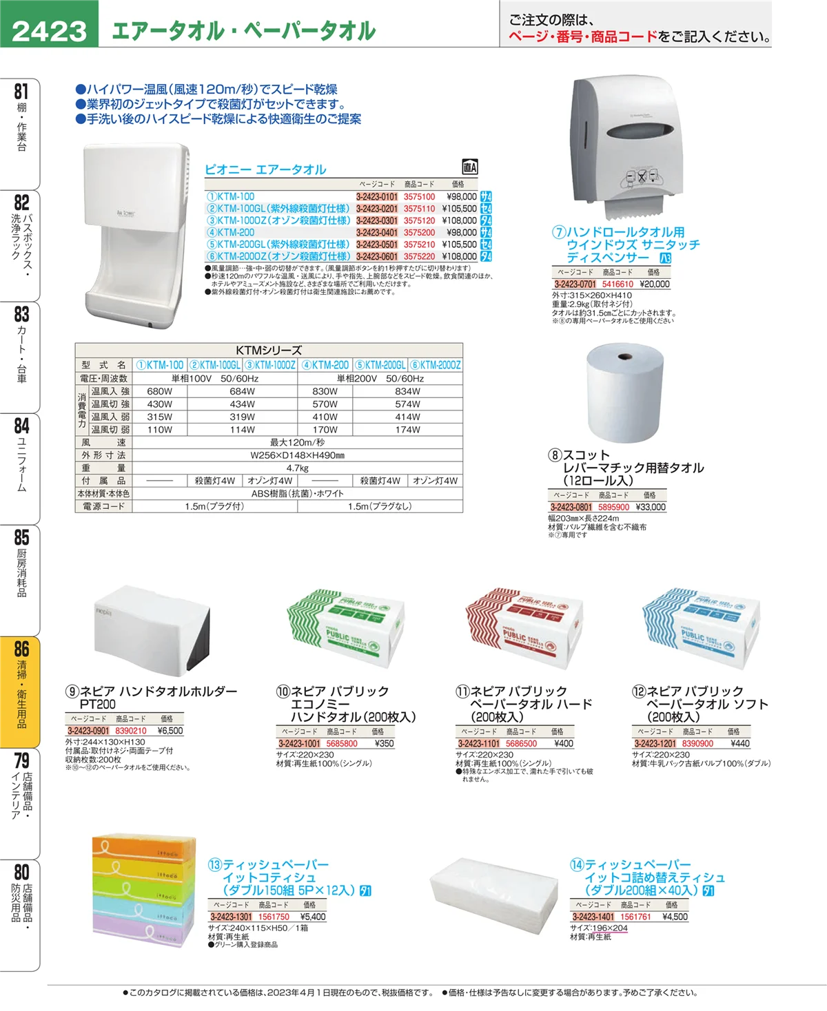 EBM業務用厨房用品カタログvol.23・ページ番号2423・厨房消耗品