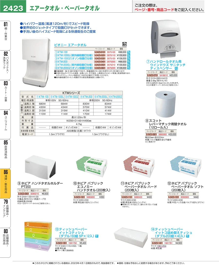 厨房消耗品 ページ2423