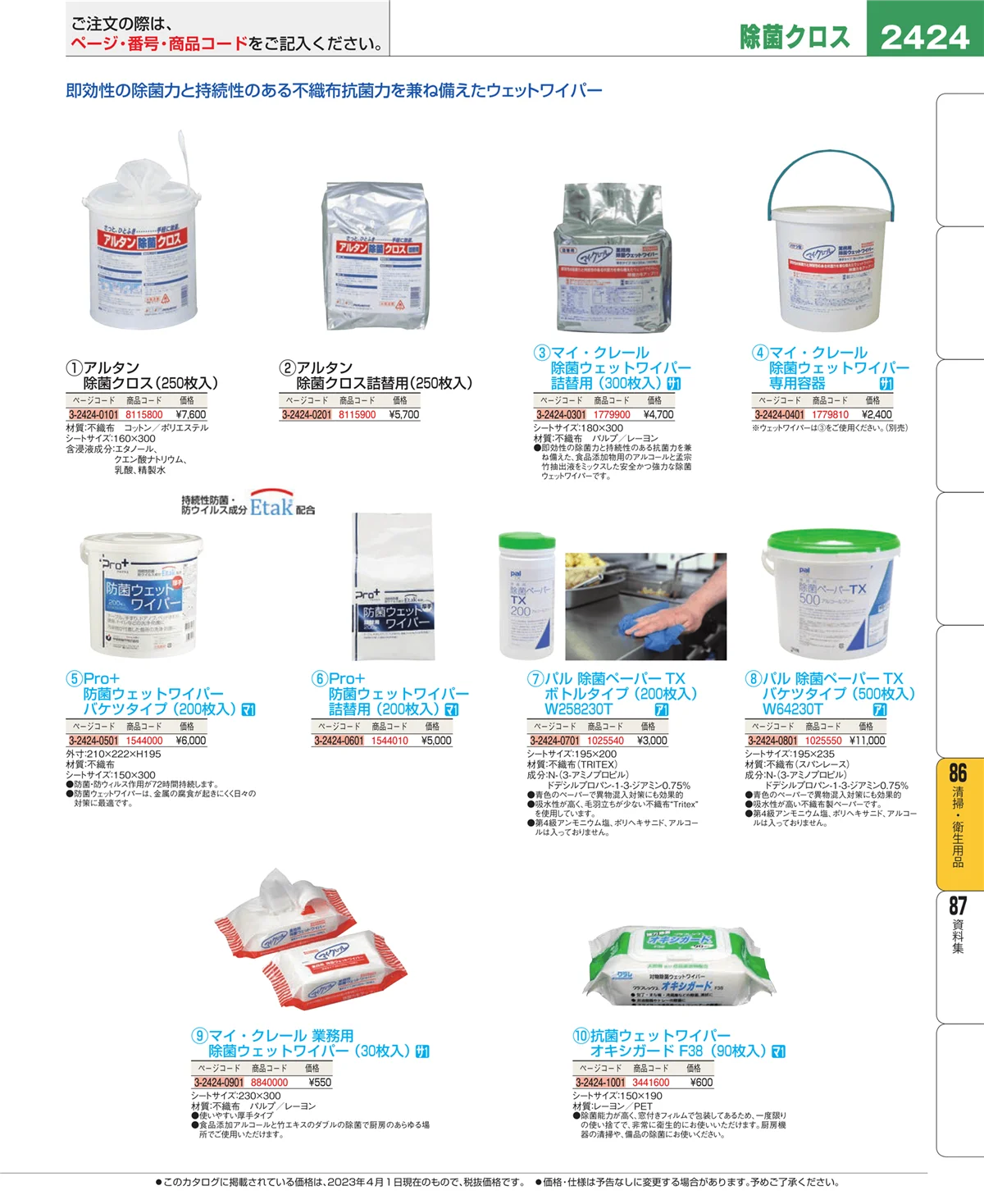 EBM業務用厨房用品カタログvol.23・ページ番号2424・厨房消耗品
