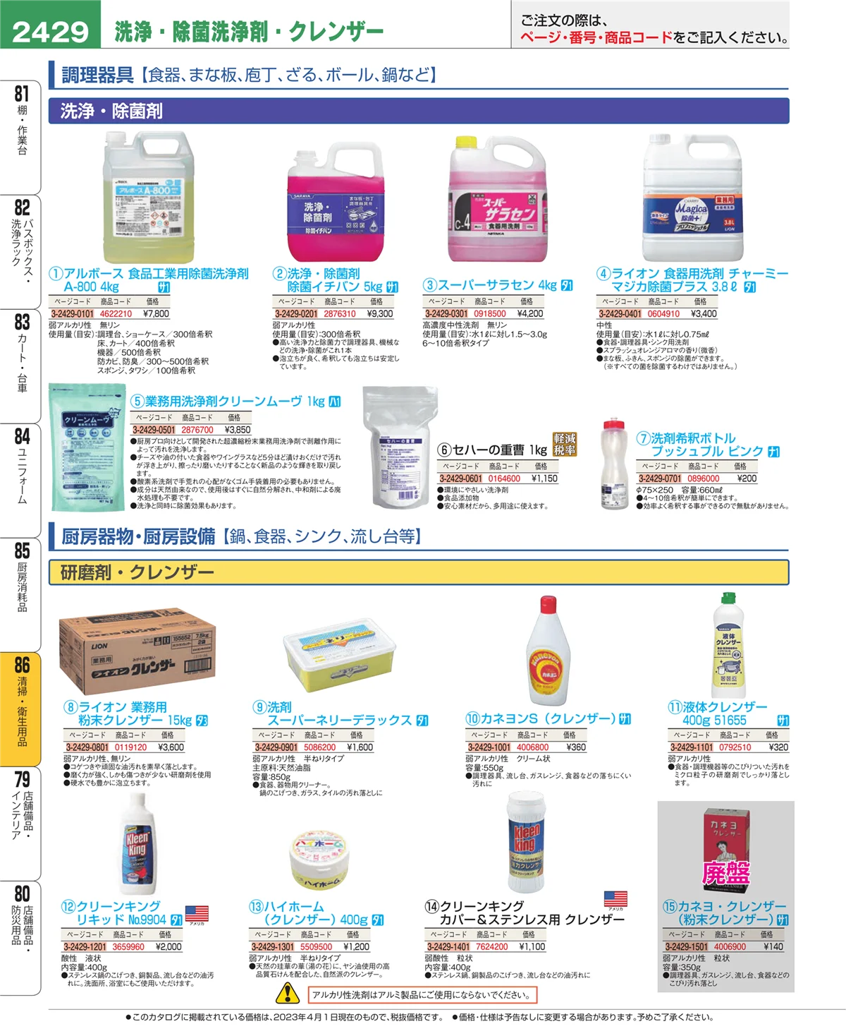 EBM業務用厨房用品カタログvol.23・ページ番号2429・厨房消耗品