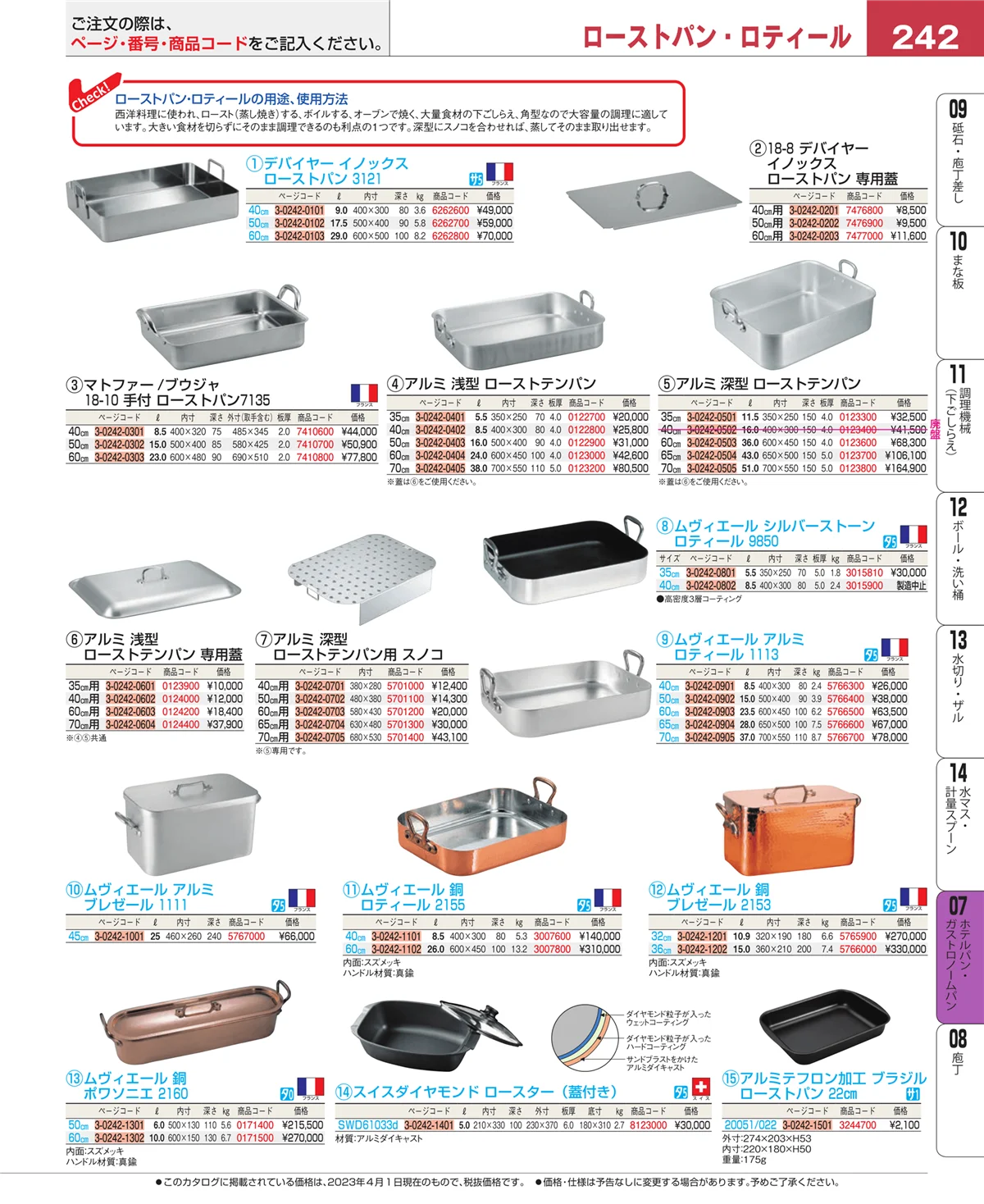 EBM業務用厨房用品カタログvol.23・ページ番号242・オーブンウェア