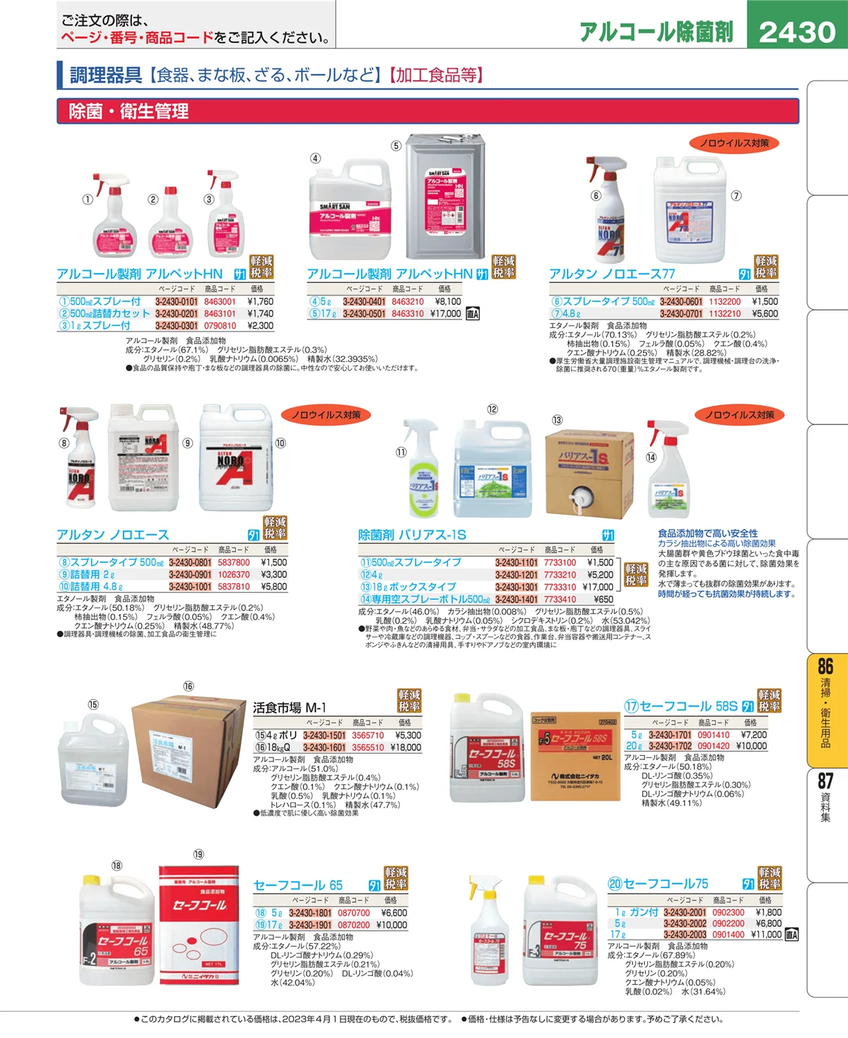 EBM業務用厨房用品カタログvol.23・ページ番号2430・厨房消耗品