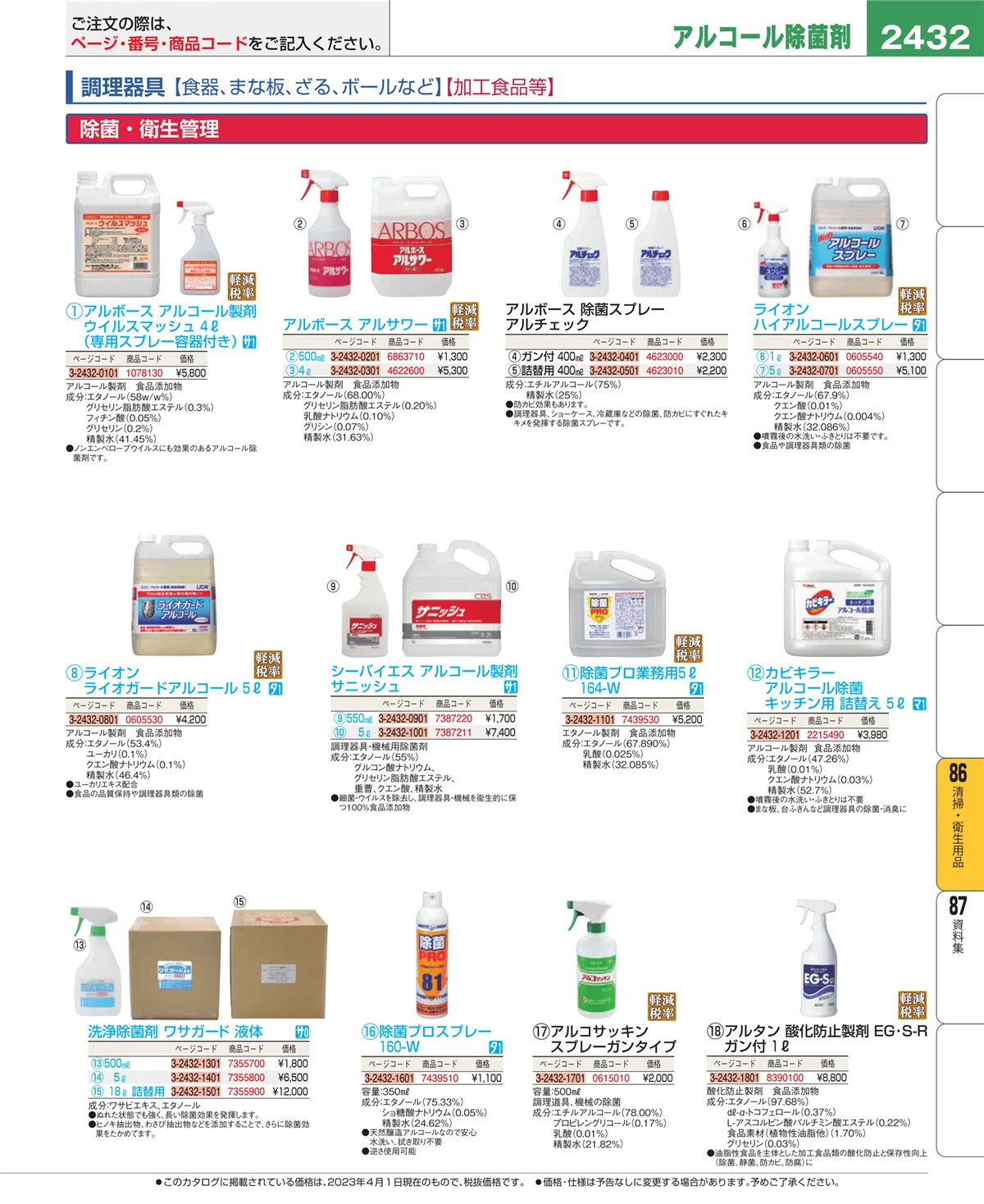 EBM業務用厨房用品カタログvol.23・ページ番号2432・厨房消耗品